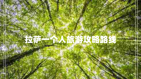 拉萨一个人旅游攻略路线