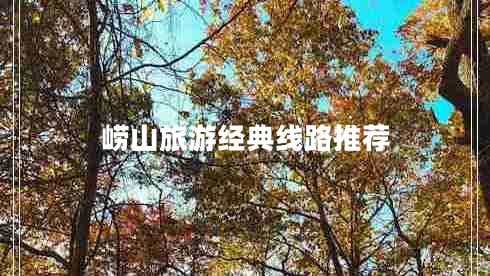 崂山旅游经典线路推荐