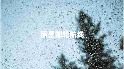 丽星邮轮航线