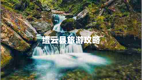 缙云县旅游攻略