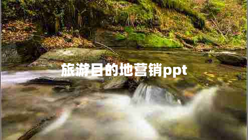 旅游目的地营销ppt