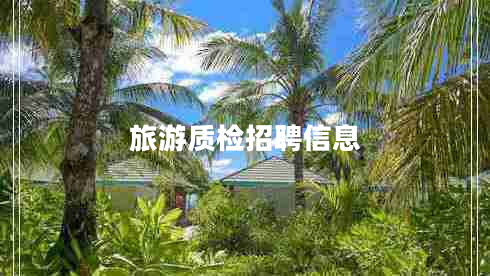 旅游质检招聘信息