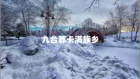 九台莽卡满族乡