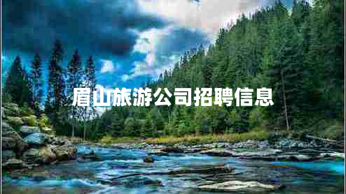 眉山旅游公司招聘信息