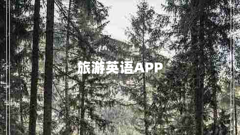 旅游英语APP