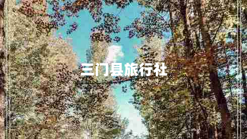 三门县旅行社