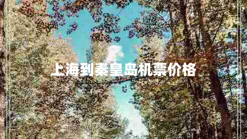 上海到秦皇岛机票价格