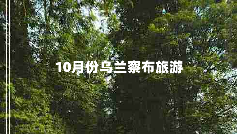 10月份乌兰察布旅游