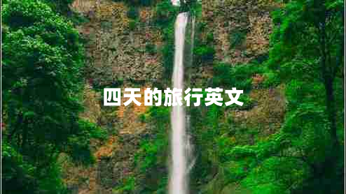 四天的旅行英文