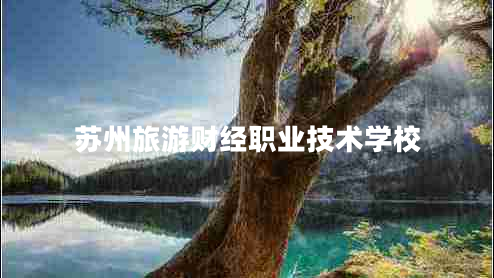 苏州旅游财经职业技术学校