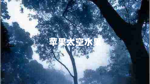 苹果太空水果