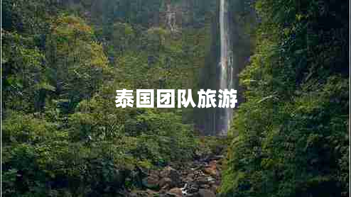 泰国团队旅游