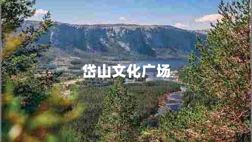 岱山文化广场