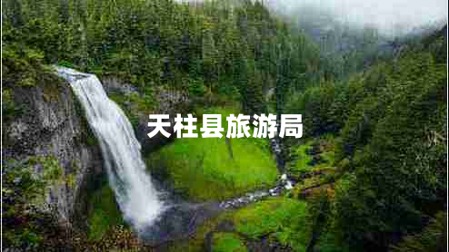 天柱县旅游局