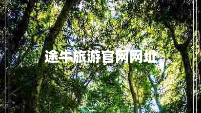 途牛旅游官网网址