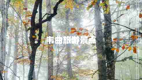 韦曲旅游景点