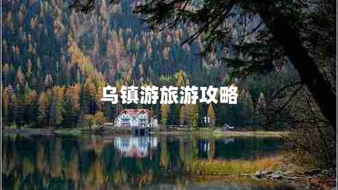 乌镇游旅游攻略