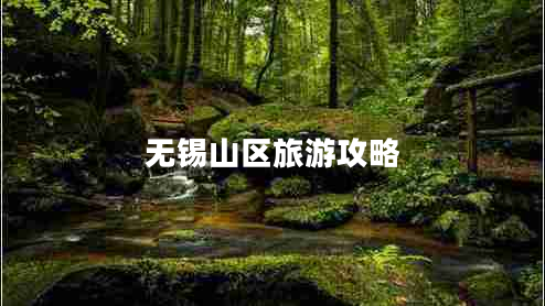 无锡山区旅游攻略