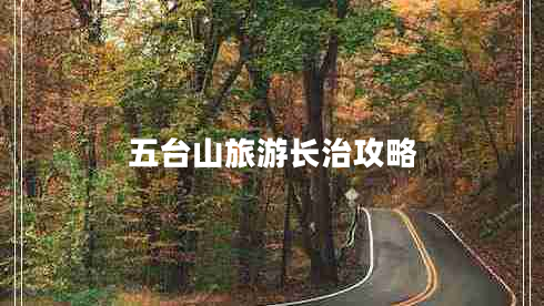 五台山旅游长治攻略