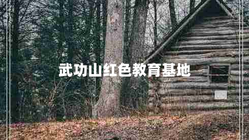 武功山红色教育基地