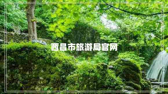 西昌市旅游局官网