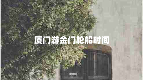 厦门游金门轮船时间