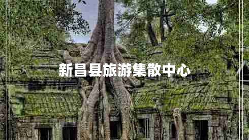 新昌县旅游集散中心