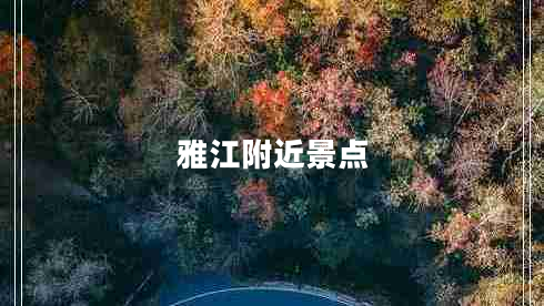 雅江附近景点