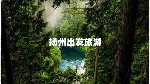 扬州出发旅游