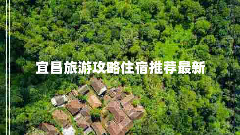 宜昌旅游攻略住宿推荐最新