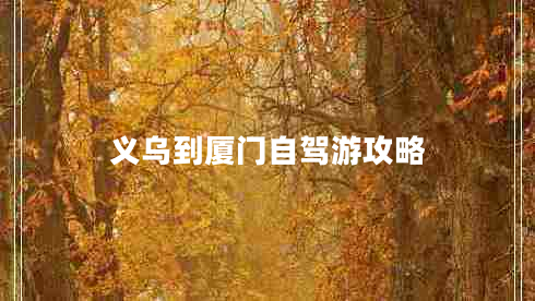 义乌到厦门自驾游攻略