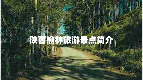 陕西榆林旅游景点简介