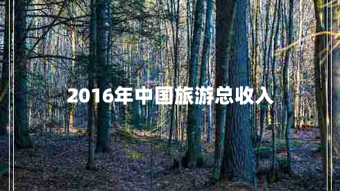 2016年中国旅游总收入