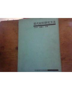 材料现代研究研究方法有哪些