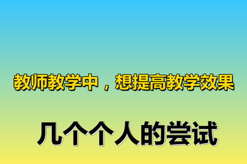 教师提高自己教学的方法有哪些方面