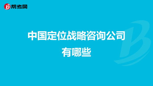 咨询定位中咨询方法有哪些内容