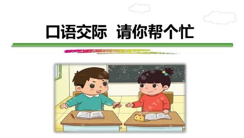 口语交际课应教给学生哪些方法