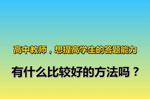 教师对学生能力的培养方法有哪些方法