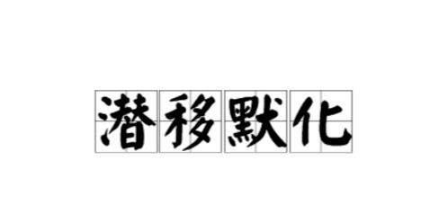 关于潜移默化的古诗句