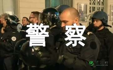 赞美公安干警的句子,赞美公安干警的简短句子,赞美公安干警七绝诗