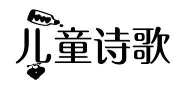 关于心情的诗句美术字