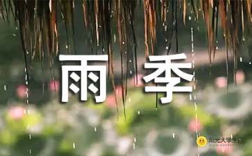 关于鼓励雨的诗句