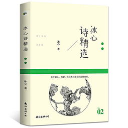 关于冰心的诗句有哪些,关于冰心的诗句,关于冰心的诗句(23条诗句)