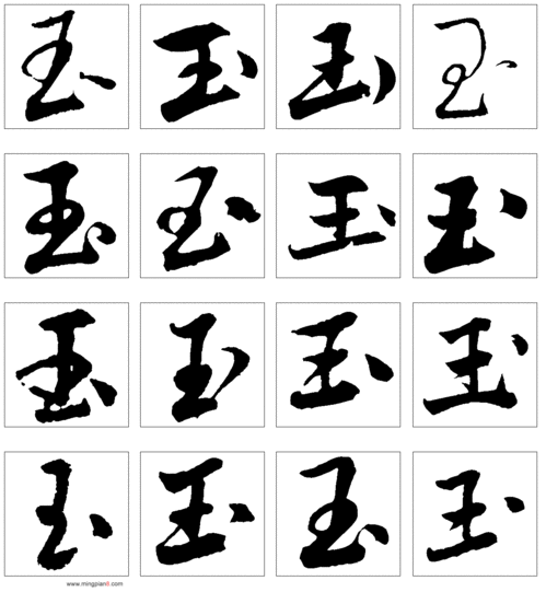 关于玉字和轩字的爱情诗句