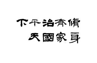 修身齐家治国平天下的古诗句