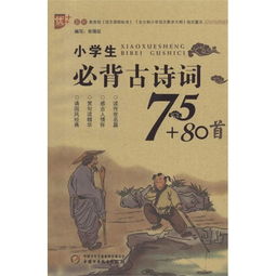 小学生必背古诗词80首的内容,小学生必背古诗词80首完整版,小学生必背古诗词80首书籍