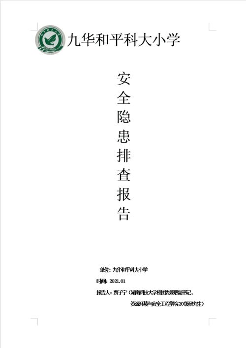 社区安全隐患排查报告(社区安全隐患排查情况报告)