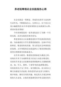 寒假的社会实践报告(寒假的社会实践报告)