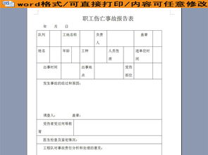 职工伤亡事故调查报告书(企业职工伤亡事故调查报告书)