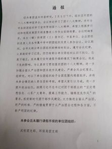 关于违反会风会纪的通报(违反会风会纪问题情况通报)